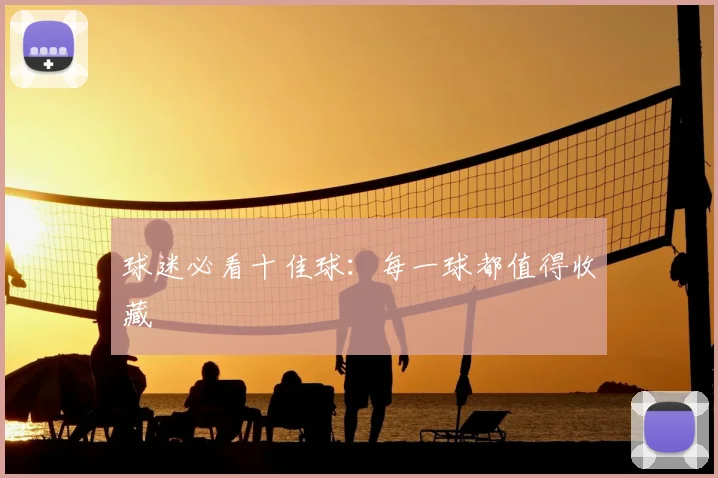 球迷必看十佳球：每一球都值得收藏