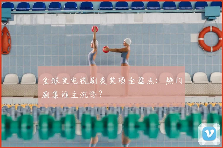 金球奖电视剧类奖项全盘点：热门剧集谁主沉浮？