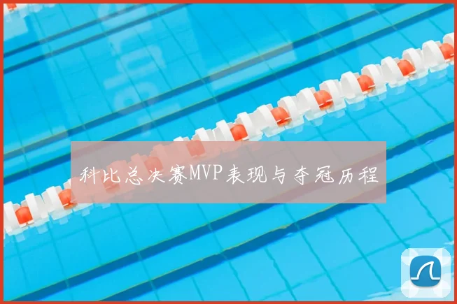 科比总决赛MVP表现与夺冠历程