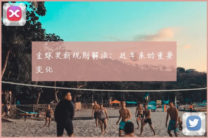 金球奖新规则解读：近年来的重要变化