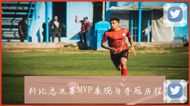 科比总决赛MVP表现与夺冠历程
