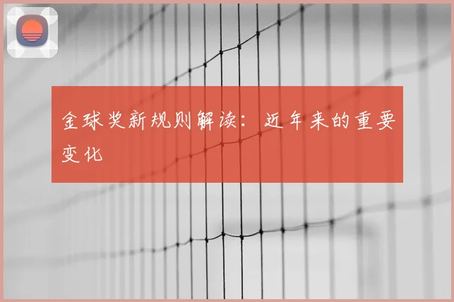金球奖新规则解读:近年来的重要变化
