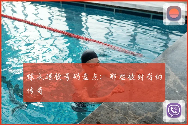 球衣退役号码盘点：那些被封存的传奇