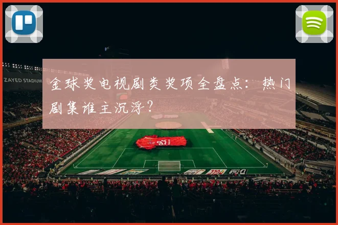 金球奖电视剧类奖项全盘点:热门剧集谁主沉浮?