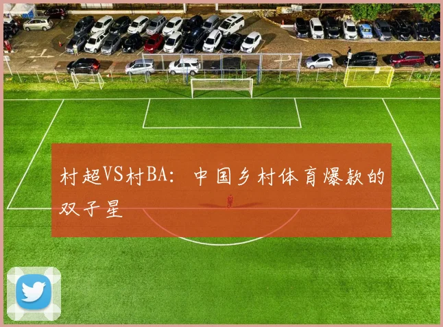 村超VS村BA：中国乡村体育爆款的双子星