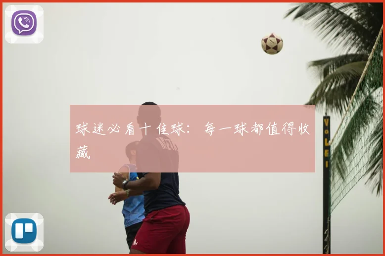 球迷必看十佳球:每一球都值得收藏
