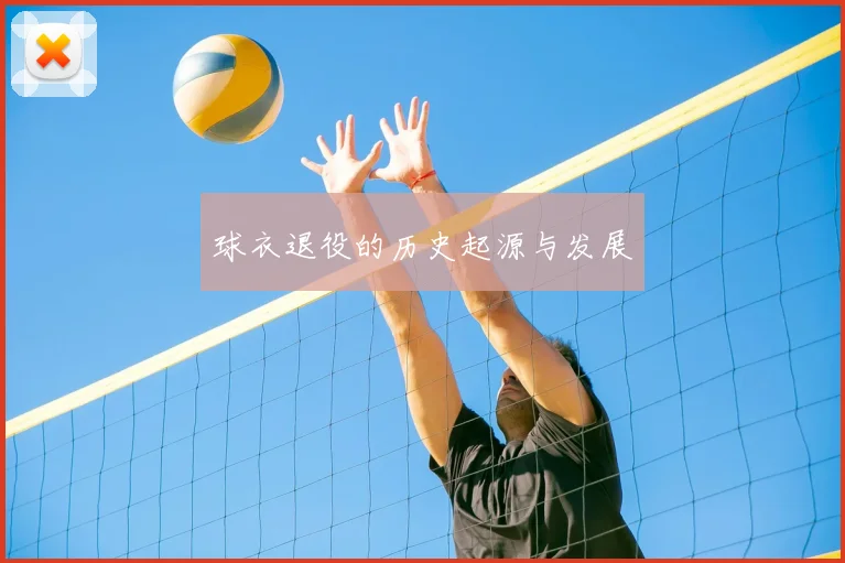 球衣退役的历史起源与发展